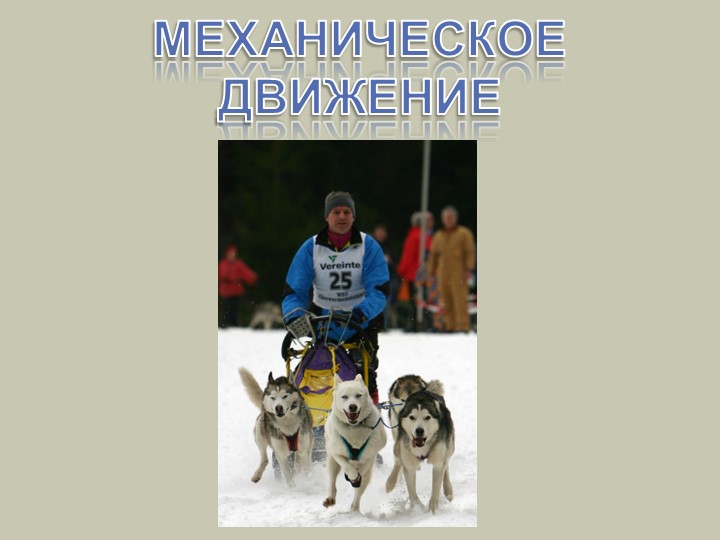 Презентация " Механическое движение" Учебники, Презентации и Подготовка к Экзаменам для Школьников на Klass-Uchebnik.com