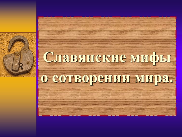 Презентация к уроку ИЗО "Славянские мифы о сотворении мира" Учебники, Презентации и Подготовка к Экзаменам для Школьников на Klass-Uchebnik.com