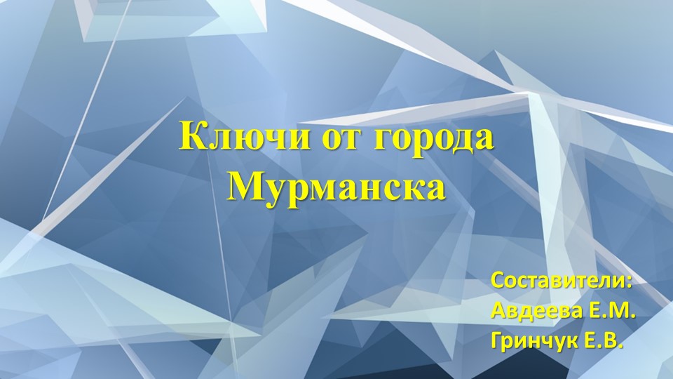 Ключи от города Мурманска Учебники, Презентации и Подготовка к Экзаменам для Школьников на Klass-Uchebnik.com