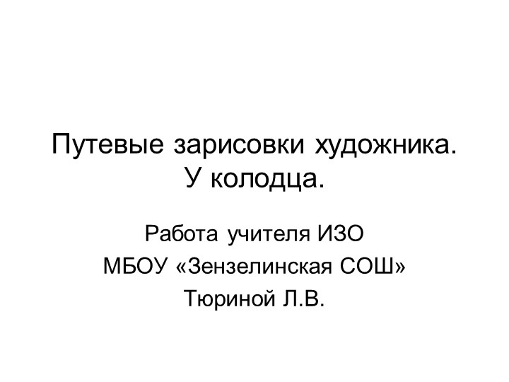 Презентация к уроку ИЗО "У колодца" Учебники, Презентации и Подготовка к Экзаменам для Школьников на Klass-Uchebnik.com