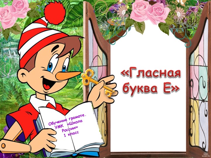 Презентация к уроку русского языка на тему "Гласная буква Е" Учебники, Презентации и Подготовка к Экзаменам для Школьников на Klass-Uchebnik.com