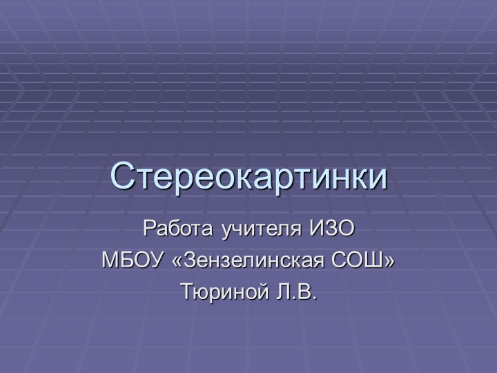 Презентация к уроку ИЗО "Стереокартинки" Учебники, Презентации и Подготовка к Экзаменам для Школьников на Klass-Uchebnik.com
