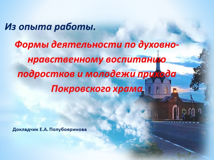 Из опыта работы. Формы деятельности по духовно-нравственному воспитанию подростков и молодежи прихода Покровского храма Учебники, Презентации и Подготовка к Экзаменам для Школьников на Klass-Uchebnik.com