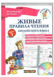 Живые правила чтения английского языка. Уровень 1 - Иванова Ю. Учебники, Презентации и Подготовка к Экзаменам для Школьников на Klass-Uchebnik.com