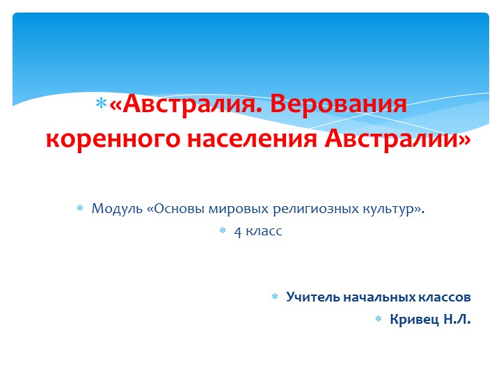 Презентация по ОРКСЭ "Австралия" Учебники, Презентации и Подготовка к Экзаменам для Школьников на Klass-Uchebnik.com
