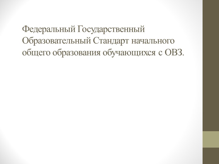 Презентация к курсам на тему: Инклюзивное и интегративное образование детей с овз в условиях реализации ФГОС НОО ОВЗ Учебники, Презентации и Подготовка к Экзаменам для Школьников на Klass-Uchebnik.com