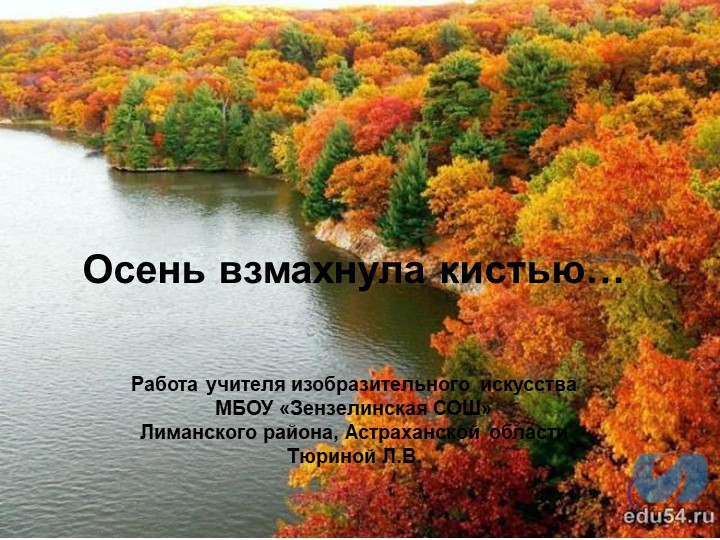 Презентация к уроку ИЗО "Осень взмахнула кистью" Учебники, Презентации и Подготовка к Экзаменам для Школьников на Klass-Uchebnik.com