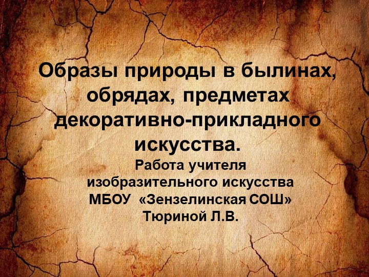 Презентация к уроку ИЗО " Образы природы в былинах, обрядах и предметах ДПИ" Учебники, Презентации и Подготовка к Экзаменам для Школьников на Klass-Uchebnik.com