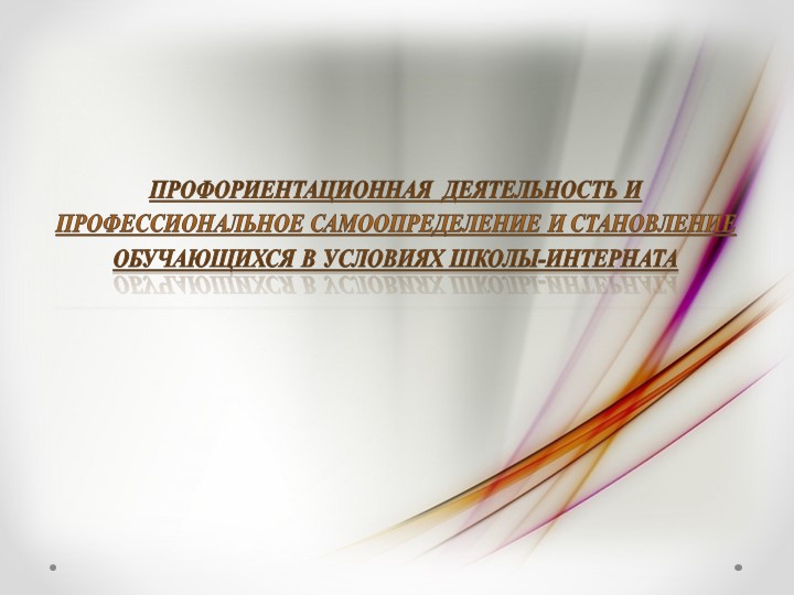 Профориентационная деятельность и профессиональное самоопределение и становление обучающихся в условиях школы-интерната - Учебники, Презентации и Подготовка к Экзаменам для Школьников на Klass-Uchebnik.com