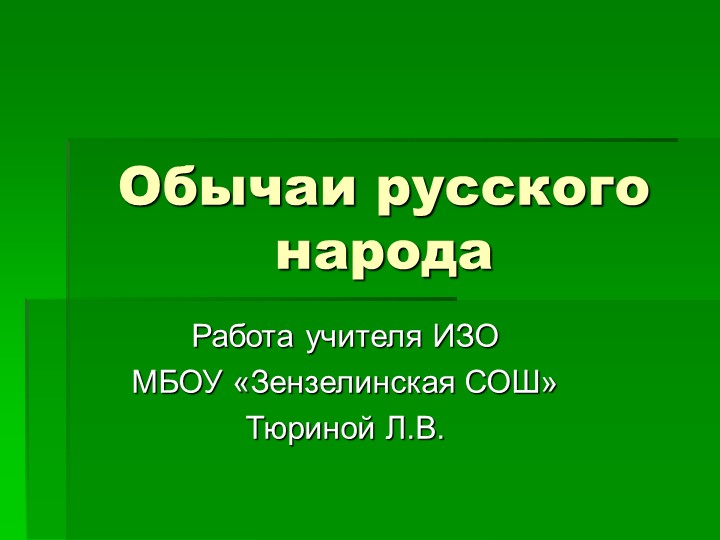 Презентация по ИЗО "Обычаи русского народа" - Учебники, Презентации и Подготовка к Экзаменам для Школьников на Klass-Uchebnik.com