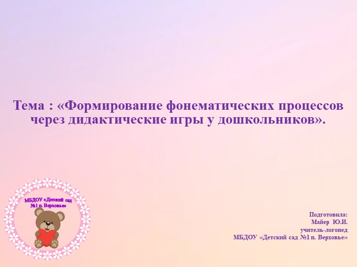 "Формирование фонематических процессов у дошкольников через дидактические игры " - Учебники, Презентации и Подготовка к Экзаменам для Школьников на Klass-Uchebnik.com
