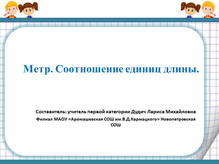 Презентация к уроку математики по теме "Метр.Соотношение единиц длины"(2 класс) Учебники, Презентации и Подготовка к Экзаменам для Школьников на Klass-Uchebnik.com