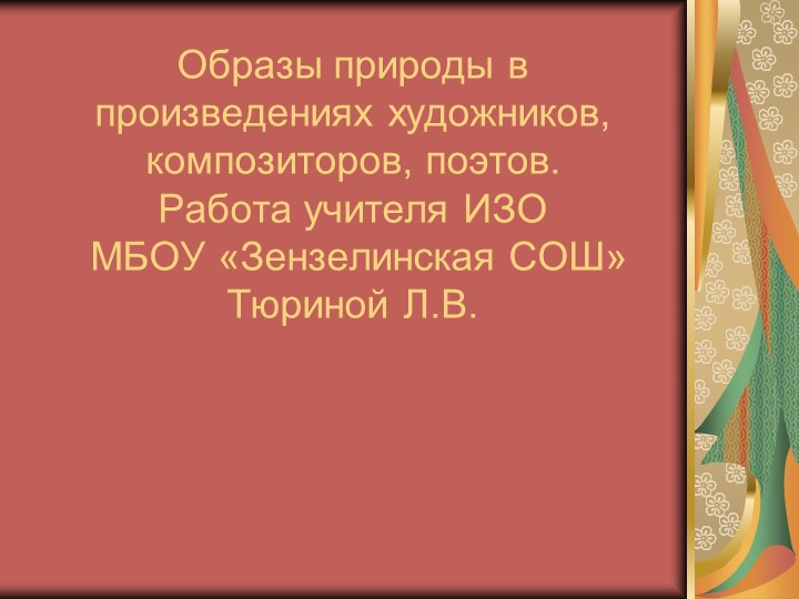Презентация по ИЗО "Образы природы в произведениях художников, композиторов, поэтов" Учебники, Презентации и Подготовка к Экзаменам для Школьников на Klass-Uchebnik.com
