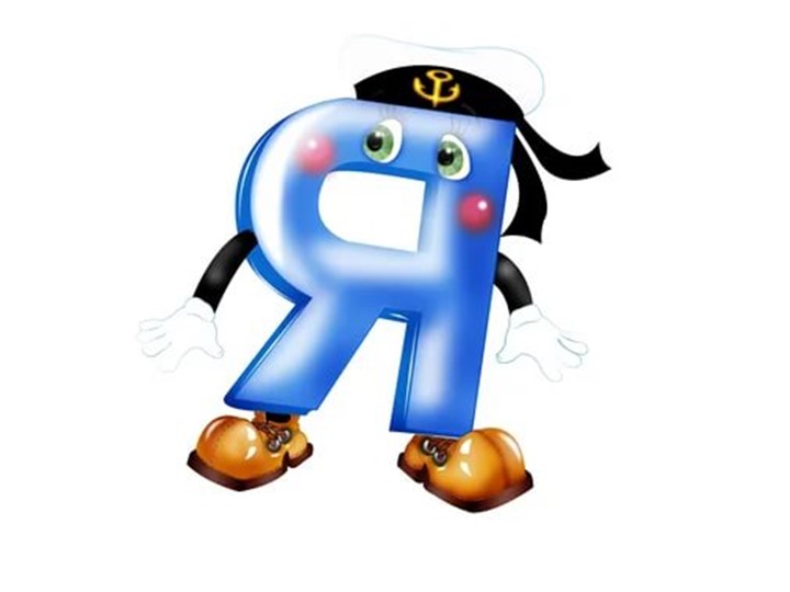 Презентация к закреплению "Буква и звук Яя" Учебники, Презентации и Подготовка к Экзаменам для Школьников на Klass-Uchebnik.com