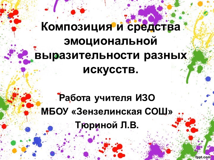 Презентация к уроку ИЗО "Композиция и средства эмоциональной выразительности разных видов искусств" Учебники, Презентации и Подготовка к Экзаменам для Школьников на Klass-Uchebnik.com