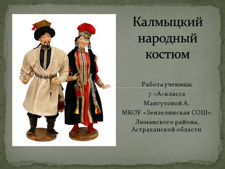 Презентация к уроку ИЗО "Калмыцкий народный костюм" - Учебники, Презентации и Подготовка к Экзаменам для Школьников на Klass-Uchebnik.com