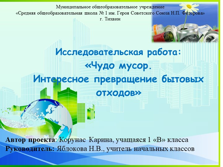 Презентация проекта "Чудо мусор". Учебники, Презентации и Подготовка к Экзаменам для Школьников на Klass-Uchebnik.com