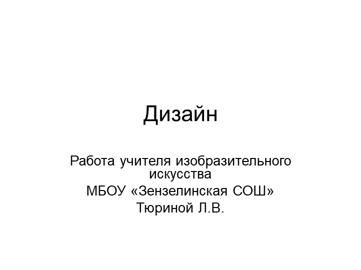 Презентация к уроку ИЗО "Дизайн" Учебники, Презентации и Подготовка к Экзаменам для Школьников на Klass-Uchebnik.com