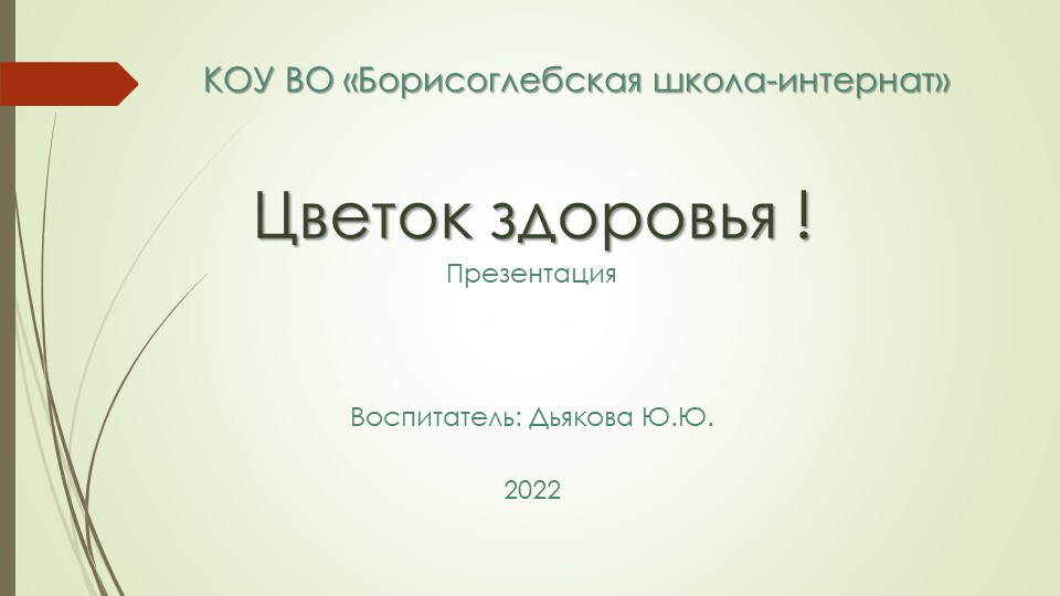 Презентация " Цветок здоровья!" Учебники, Презентации и Подготовка к Экзаменам для Школьников на Klass-Uchebnik.com