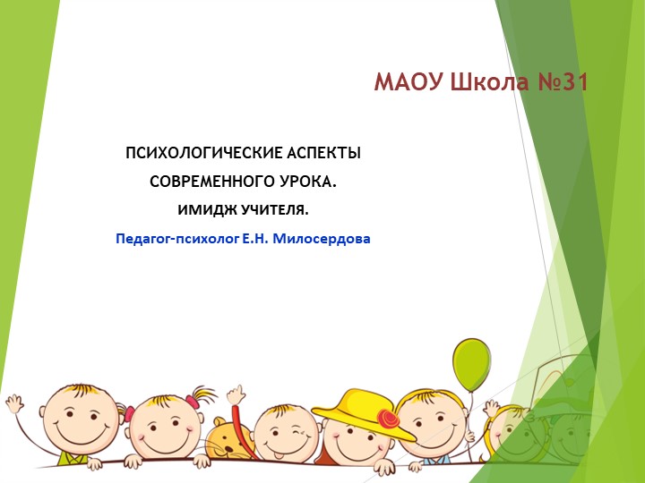 "Психологические аспекты современного урока. Имидж учителя" Учебники, Презентации и Подготовка к Экзаменам для Школьников на Klass-Uchebnik.com