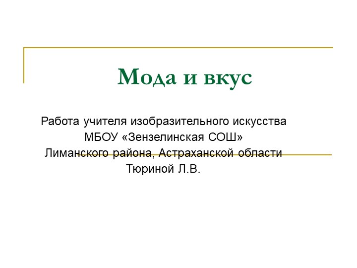 Презентация к уроку ИЗО "Вкус и мода" Учебники, Презентации и Подготовка к Экзаменам для Школьников на Klass-Uchebnik.com