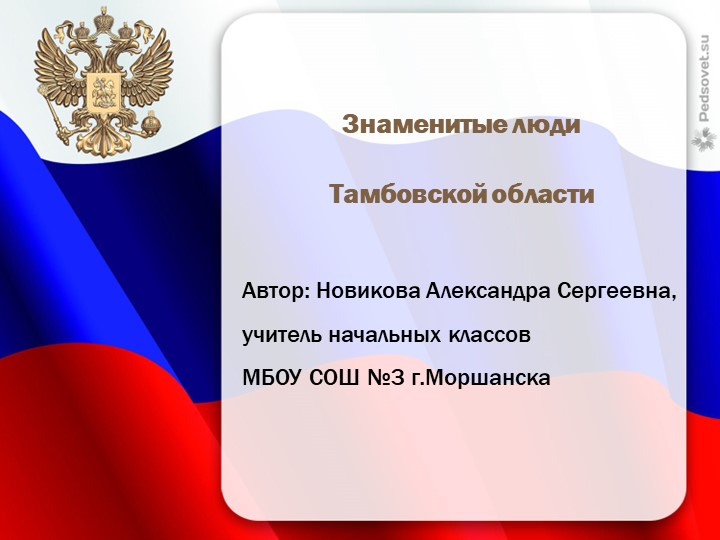 Презентация "Знаменитые люди Тамбовской области" Учебники, Презентации и Подготовка к Экзаменам для Школьников на Klass-Uchebnik.com
