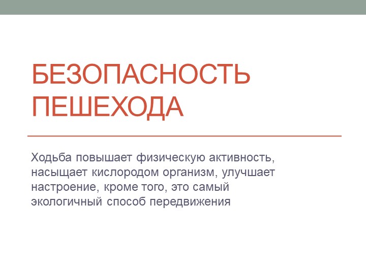 Презентация по ОБЖ на тему "Безопасность пешехода" (8 класс) Учебники, Презентации и Подготовка к Экзаменам для Школьников на Klass-Uchebnik.com