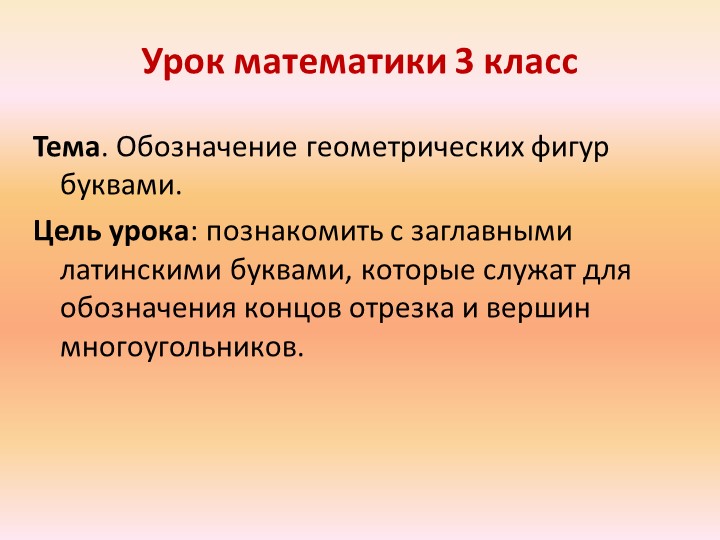 Презентация к уроку математики: "Обозначение геометрических фигур буквами" Учебники, Презентации и Подготовка к Экзаменам для Школьников на Klass-Uchebnik.com