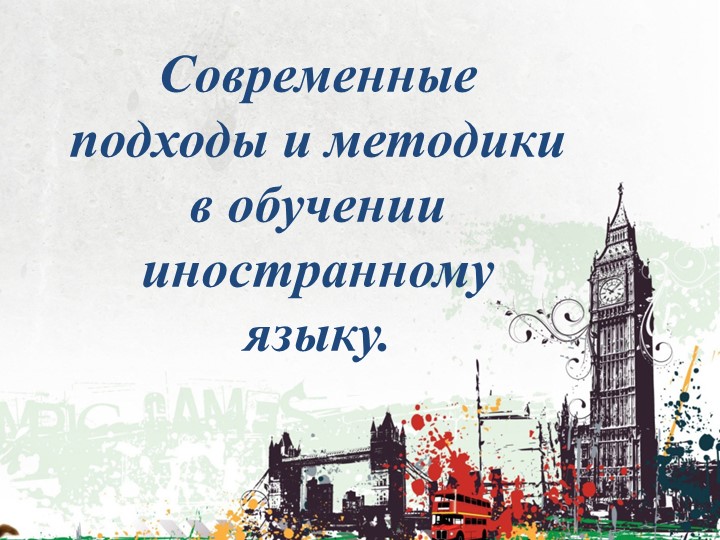 Презентация:"Современные подходы и методики в обучении иностранному языку" " Учебники, Презентации и Подготовка к Экзаменам для Школьников на Klass-Uchebnik.com