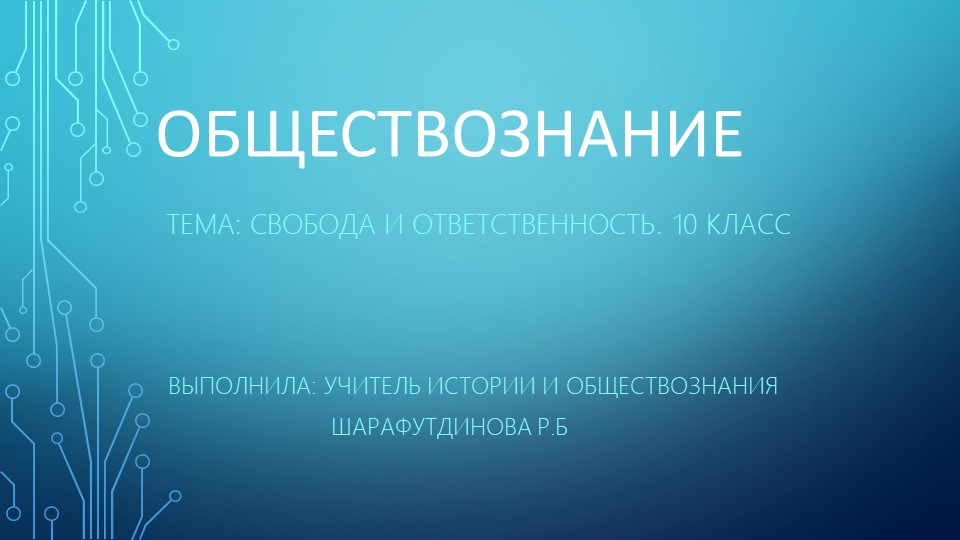 Презентация по обществознанию на тему"Свобода и ответственность" ( 10 класс) Учебники, Презентации и Подготовка к Экзаменам для Школьников на Klass-Uchebnik.com