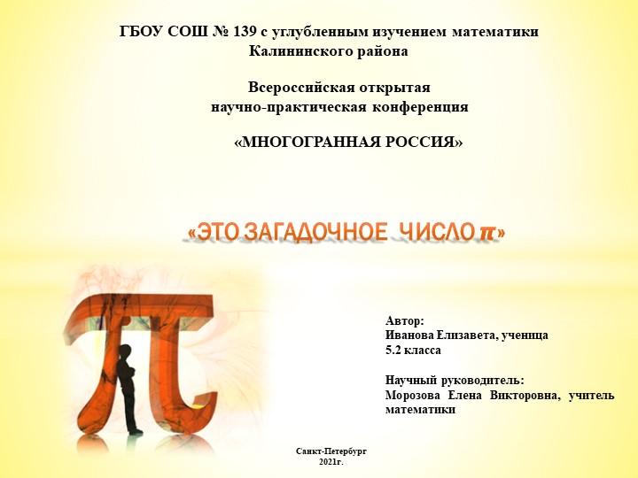 Презентация по математике на тему "Это загадочное число Пи" Учебники, Презентации и Подготовка к Экзаменам для Школьников на Klass-Uchebnik.com