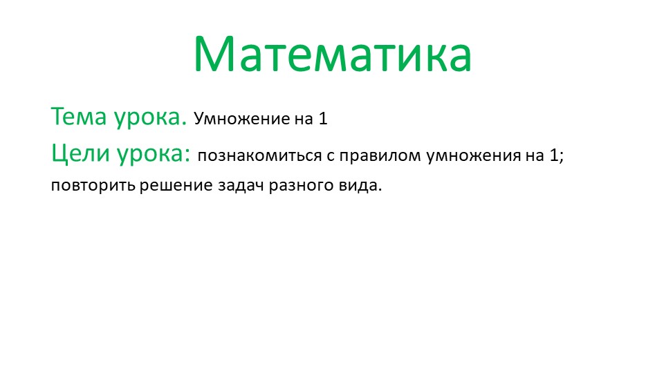 Презентация по математике на тему "Умножение на 1" (3 класс, стр. 82) Учебники, Презентации и Подготовка к Экзаменам для Школьников на Klass-Uchebnik.com