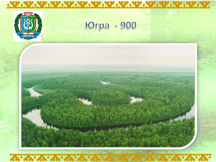 Презентация по английскому языку на тему " Югра -900" (8класс) Учебники, Презентации и Подготовка к Экзаменам для Школьников на Klass-Uchebnik.com