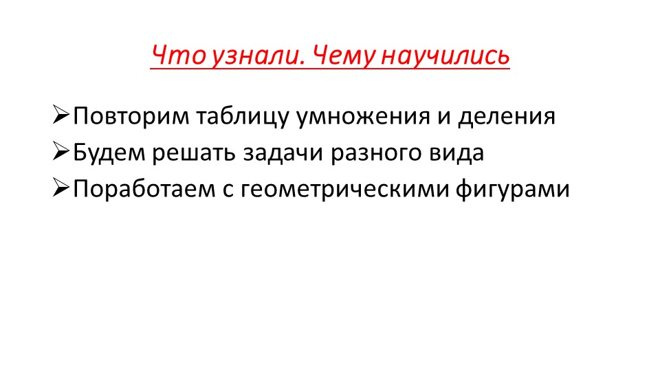 Презентация по математике на тему "Что узнали. Чему научились"" (3 класс, стр. 53) - Учебники, Презентации и Подготовка к Экзаменам для Школьников на Klass-Uchebnik.com