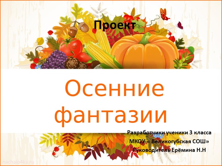 Презентация- проект " Осенняя фантазия" 3 класс - Учебники, Презентации и Подготовка к Экзаменам для Школьников на Klass-Uchebnik.com