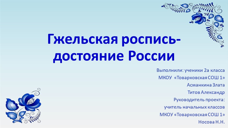 Презентация "Гжельская роспись - достояние России" Учебники, Презентации и Подготовка к Экзаменам для Школьников на Klass-Uchebnik.com