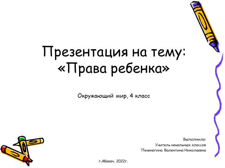 Презентация по окружающему миру "Права ребенка" (4 класс) Учебники, Презентации и Подготовка к Экзаменам для Школьников на Klass-Uchebnik.com