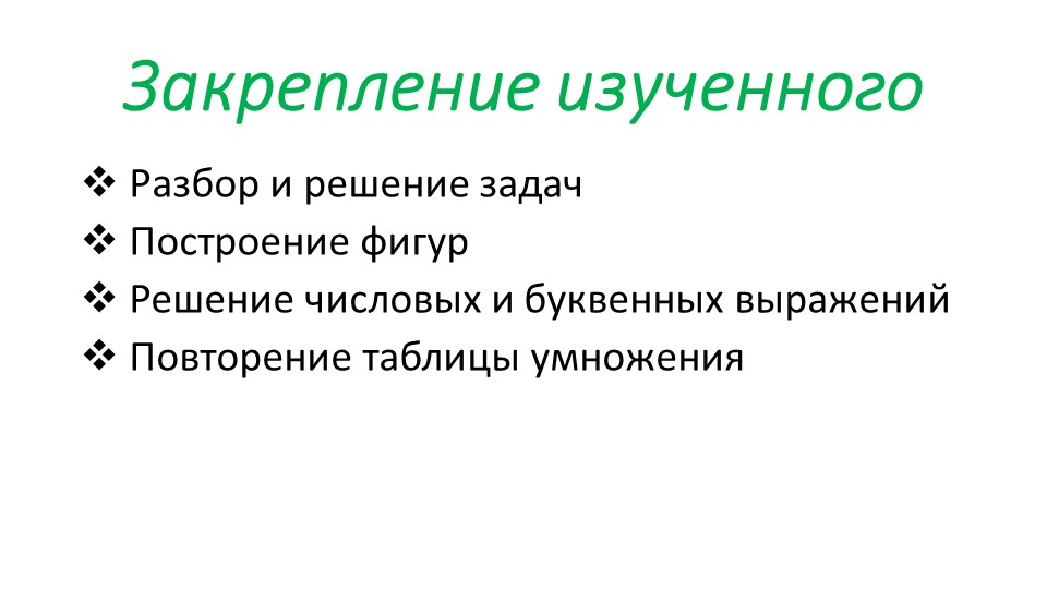 Презентация по математике на тему "Закрепление изученного" (3 класс, стр. 55) - Учебники, Презентации и Подготовка к Экзаменам для Школьников на Klass-Uchebnik.com
