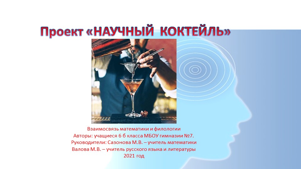 Проект по математике и русскому языку "Научный коктейль" (6 класс) Учебники, Презентации и Подготовка к Экзаменам для Школьников на Klass-Uchebnik.com