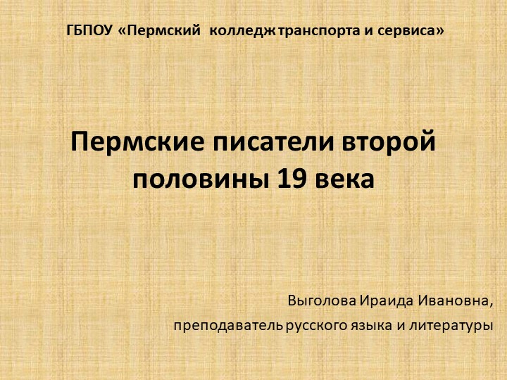 Презентация "Пермские писатели II половины ХIХ века" Учебники, Презентации и Подготовка к Экзаменам для Школьников на Klass-Uchebnik.com