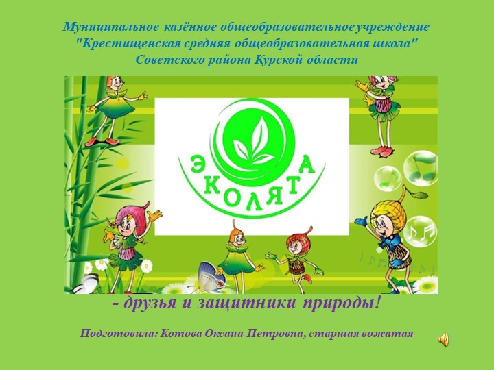 Презентация на тему "Эколята" Учебники, Презентации и Подготовка к Экзаменам для Школьников на Klass-Uchebnik.com