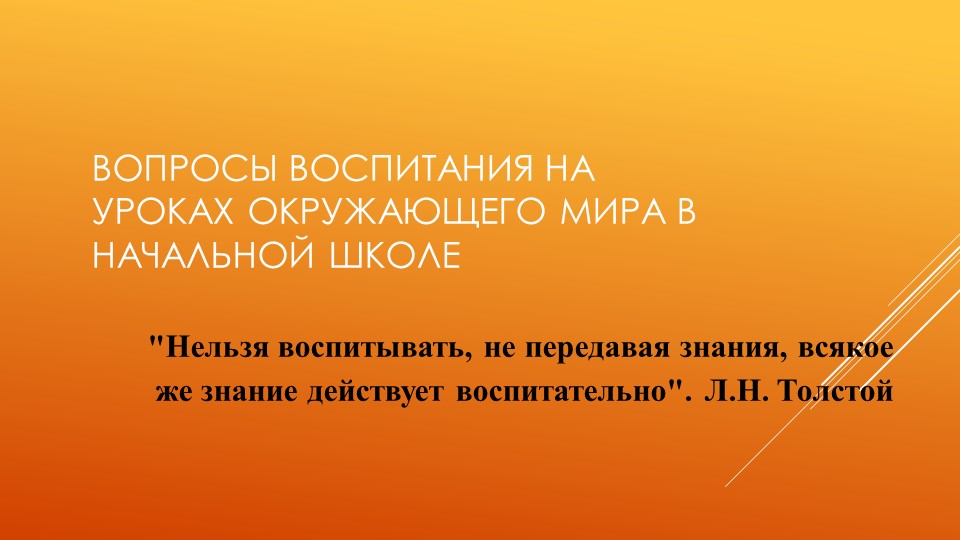 "Воспитание через учение на уроках окружающего мира" - Учебники, Презентации и Подготовка к Экзаменам для Школьников на Klass-Uchebnik.com