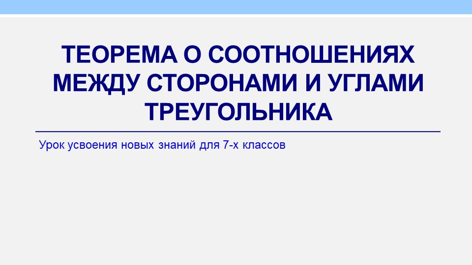Презентация "Теорема о соотношениях между сторонами и углами треугольника" Учебники, Презентации и Подготовка к Экзаменам для Школьников на Klass-Uchebnik.com
