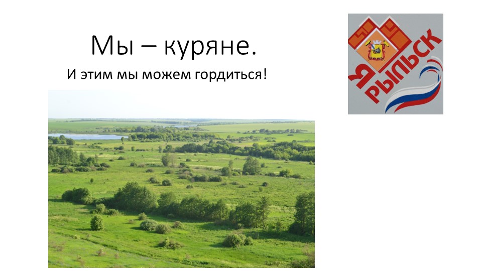 Материал внеурочного мероприятия "О Курском крае" Учебники, Презентации и Подготовка к Экзаменам для Школьников на Klass-Uchebnik.com