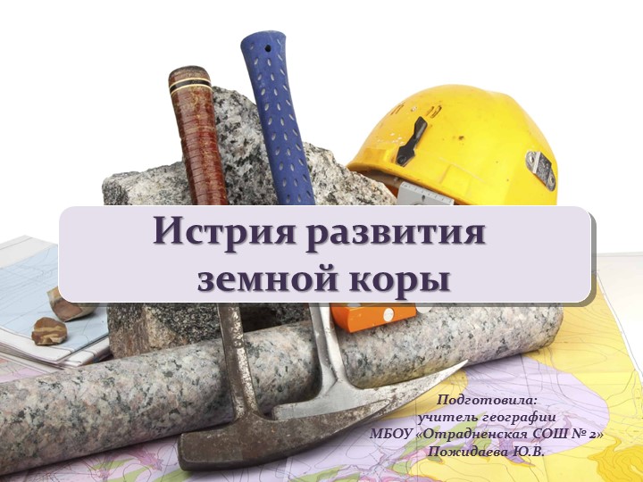 Презентация "История развития земной коры" (8 класс) Учебники, Презентации и Подготовка к Экзаменам для Школьников на Klass-Uchebnik.com