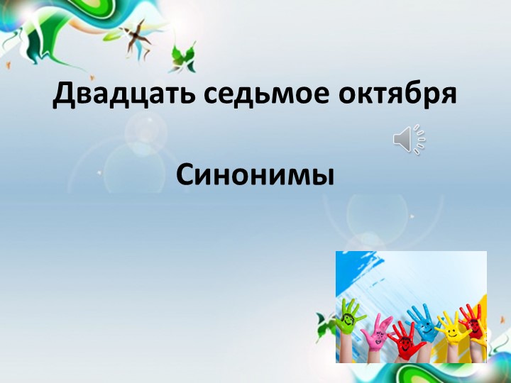 Презентация "Что такое синонимы" Учебники, Презентации и Подготовка к Экзаменам для Школьников на Klass-Uchebnik.com