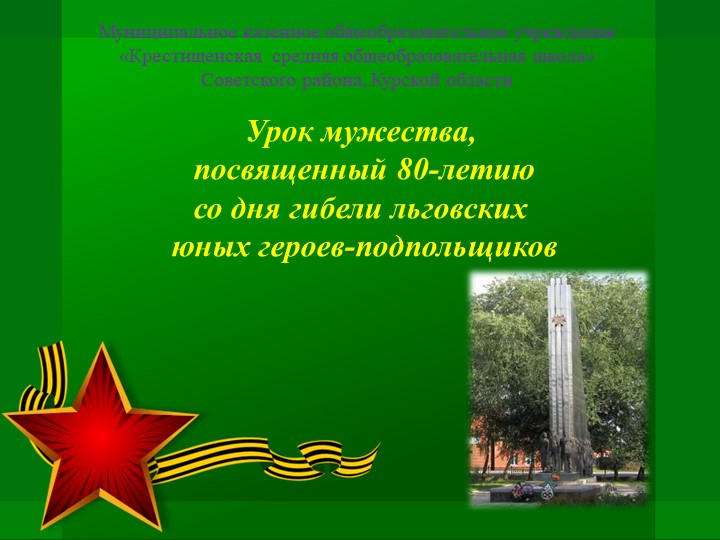 Презентация на темУ "80-летию со дня гибели льговских героев-подпольщиков" Учебники, Презентации и Подготовка к Экзаменам для Школьников на Klass-Uchebnik.com
