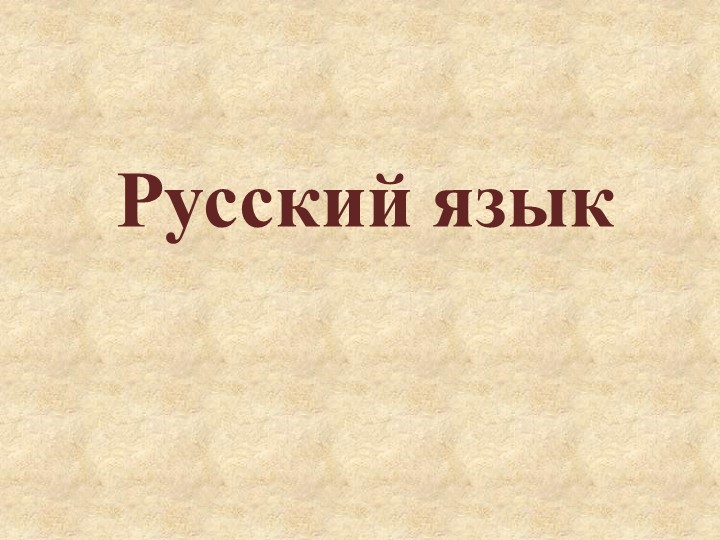 "Тема текста, главная мысль" Учебники, Презентации и Подготовка к Экзаменам для Школьников на Klass-Uchebnik.com
