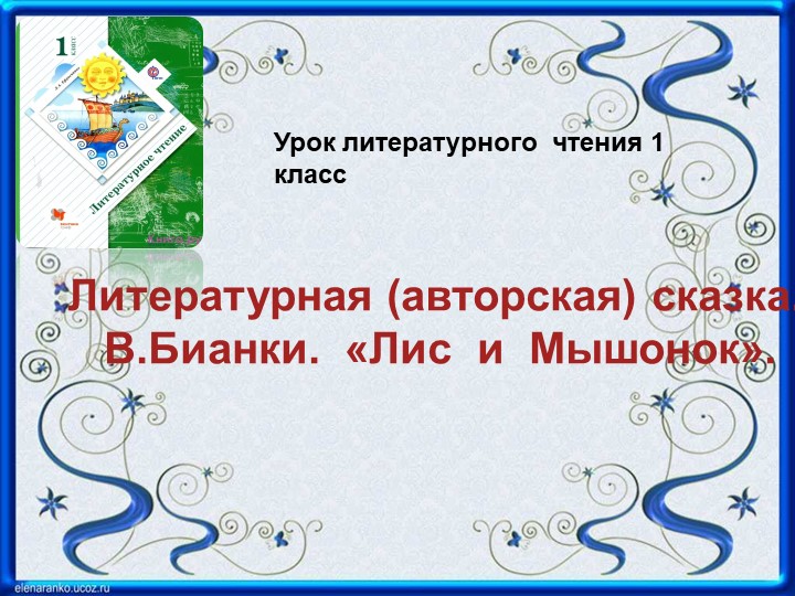Читательская грамотность, урок "Лис и мышонок", 1 урок - Учебники, Презентации и Подготовка к Экзаменам для Школьников на Klass-Uchebnik.com