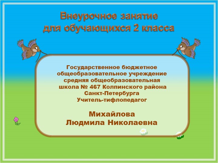 Внеурочное занятие "Живые барометры" Учебники, Презентации и Подготовка к Экзаменам для Школьников на Klass-Uchebnik.com